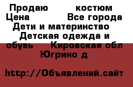 Продаю LASSIE костюм › Цена ­ 2 000 - Все города Дети и материнство » Детская одежда и обувь   . Кировская обл.,Югрино д.
